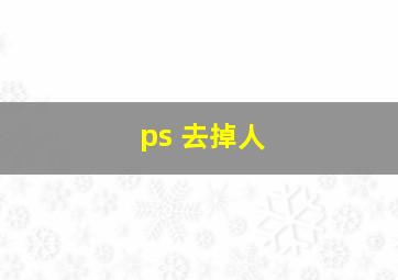 ps 去掉人